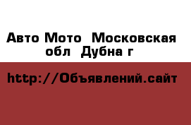 Авто Мото. Московская обл.,Дубна г.